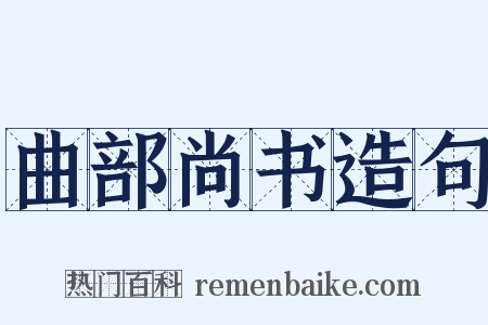 曲部尚书造句是什么意思的图片
